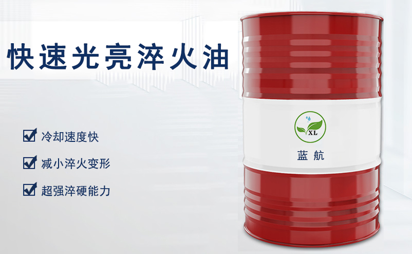 藍(lán)航快速光亮淬火油_淬火油價格_光亮淬火油廠家直銷