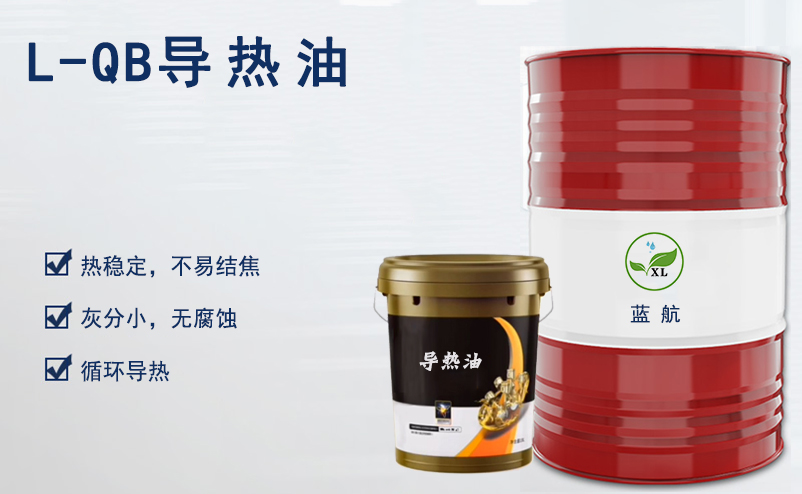 L-QB高溫導(dǎo)熱油|鍋爐加熱循環(huán)導(dǎo)熱油