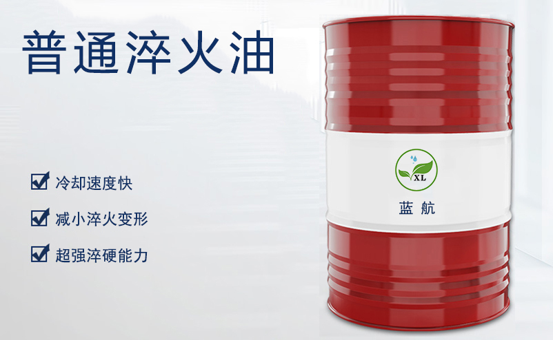 藍(lán)航普通淬火油|鋼材熱處理用油|淬火油廠(chǎng)家